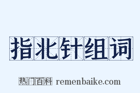 指北针组词是什么意思的图片